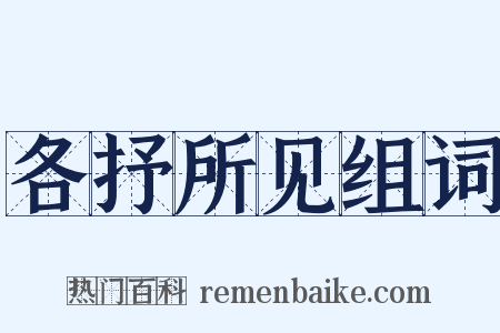 各抒所见组词是什么意思的图片